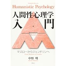 【中古】 意識の深層と超越 人間性心理学大系 /D1 人間性心理学入門: マズローからジェンドリンへ | 中野 明 |本 | 通販